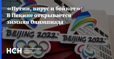 Владимир Путин - Си Цзиньпин - «Путин, вирус и бойкот»: В Пекине открывается зимняя Олимпиада - nsn.fm - Россия - Китай - Пекин