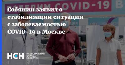 Сергей Собянин - Собянин заявил о стабилизации ситуации с заболеваемостью COVID-19 в Москве - nsn.fm - Москва