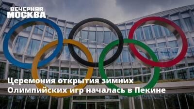 Владимир Путин - Церемония открытия зимних Олимпийских игр началась в Пекине - vm.ru - Россия - Москва - Китай - Пекин