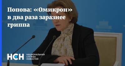 Анна Попова - Попова: «Омикрон» в два раза заразнее гриппа - nsn.fm - Россия