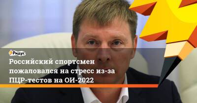 Валерий Васнецов - Российский спортсмен пожаловался на стресс из-за ПЦР-тестов на ОИ-2022 - ridus.ru - Пекин - Covid-19