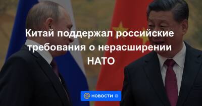 Владимир Путин - Китай поддержал российские требования о нерасширении НАТО - news.mail.ru - Россия - Москва - Китай - Пекин