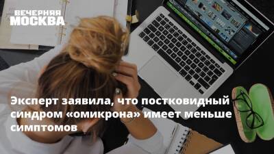 Татьяна Руженцова - Эксперт заявила, что постковидный синдром «омикрона» имеет меньше симптомов - vm.ru - Москва
