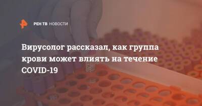 Сергей Нетесов - Вирусолог рассказал, как группа крови может влиять на течение COVID-19 - ren.tv - Россия - Новосибирск - Covid-19
