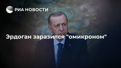 Тайип Эрдоган - Реджеп Тайип Эрдоган - Президент Турции Эрдоган заразился "омикроном" - ria.ru - Турция - Анкара
