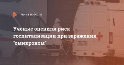 Андрей Поздняков - Ученые оценили риск госпитализации при заражении "омикроном" - ren.tv