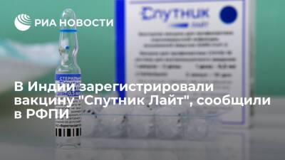Индия - РФПИ: в Индии зарегистрировали российскую вакцину от коронавируса "Спутник Лайт" - ria.ru - Россия - Москва - Индия - Филиппины - Аргентина - Эмираты - Бахрейн - Сан Марино