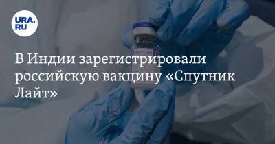 В Индии зарегистрировали российскую вакцину «Спутник Лайт» - ura.news - Россия - Индия - Филиппины - Аргентина - Эмираты - Бахрейн - Сан Марино