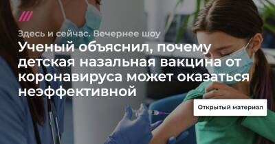 Ученый объяснил, почему детская назальная вакцина от коронавируса может оказаться неэффективной - tvrain.ru