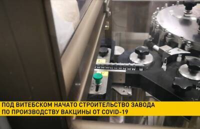 Под Витебском начали строительство завода по производству вакцины от COVID-19 - ont.by - Белоруссия - Снг - Витебск - Covid-19
