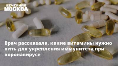 Елена Соломатина - Врач рассказала, какие витамины нужно пить для укрепления иммунитета при коронавирусе - vm.ru