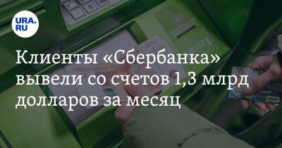 Клиенты «Сбербанка» вывели со счетов 1,3 млрд долларов за месяц - ura.news - Россия