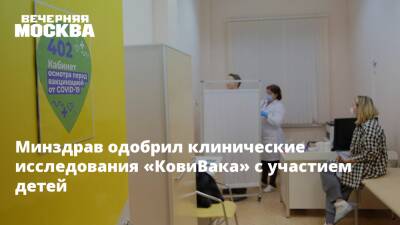 Максим Скулачев - Минздрав одобрил клинические исследования «КовиВака» с участием детей - vm.ru