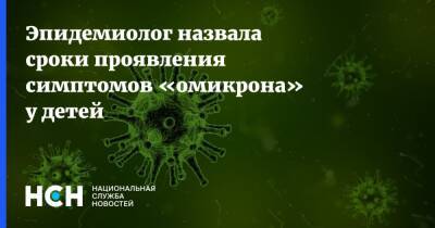Эпидемиолог назвала сроки проявления симптомов «омикрона» у детей - nsn.fm - Москва