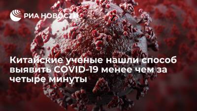 Ученые Фуданьского университета нашли способ выявить COVID-19 менее чем за четыре минуты - ria.ru - Москва - Китай - Шанхай