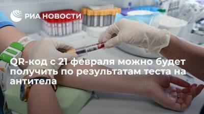 QR-код с 21 февраля можно будет получить по результатам теста на антитела - ria.ru - Россия - Москва
