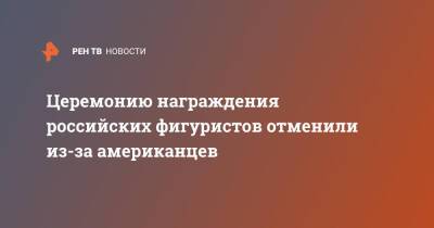 Камил Валиев - Церемонию награждения российских фигуристов отменили из-за американцев - ren.tv - Россия