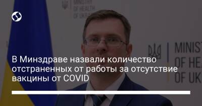 В Минздраве назвали количество отстраненных от работы за отсутствие вакцины от COVID - liga.net - Украина