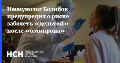 Владимир Болибок - Иммунолог Болибок предупредил о риске заболеть «дельтой» после «омикрона» - nsn.fm - Россия