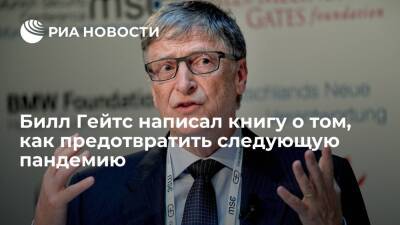 Вильям Гейтс - Энтони Фаучи - Тедрос Адханый - Миллиардер Билл Гейтс написал книгу под названием "Как предотвратить следующую пандемию" - ria.ru - Вашингтон