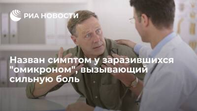 Владимир Болибок - Врач Болибок сообщил, что заразившиеся "омикроном" начали страдать от гиперестезии - ria.ru - Россия - Москва - Юар - Ботсвана