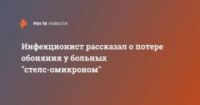 Евгений Тимаков - Инфекционист рассказал о потере обоняния у больных "стелс-омикроном" - ren.tv