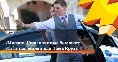 Томас Круз - «Миссия: Невыполнима 8» может стать последней для Тома Круза - ridus.ru