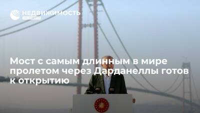 СМИ: мост с самым длинным в мире пролетом через пролив Дарданеллы готов к открытию - realty.ria.ru - Анкара