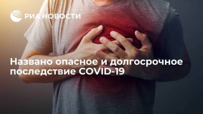 Сша - Nature Medicine: люди, переболевшие COVID-19, чаще страдают от болезней сердца - ria.ru - Москва - Сша - Вашингтон - Covid-19