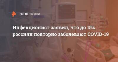 Александр Горелов - Инфекционист заявил, что до 15% россиян повторно заболевают COVID-19 - ren.tv - Россия - Юар