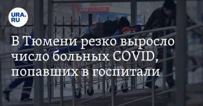 В Тюмени резко выросло число больных COVID, попавших в госпитали - ura.news - Тюменская обл. - Тюмень - Тобольск - Covid-19