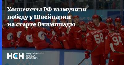 Антон Слепышев - Хоккеисты РФ вымучили победу у Швейцарии на старте Олимпиады - nsn.fm - Россия - Швейцария - Пекин
