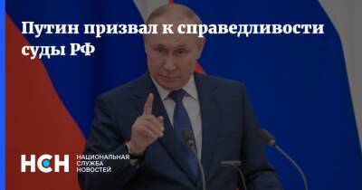 Владимир Путин - Путин - Путин призвал к справедливости суды РФ - nsn.fm - Россия