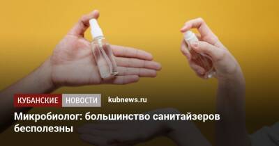 Микробиолог: большинство санитайзеров бесполезны - kubnews.ru
