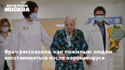 Ольга Ткачева - Врач рассказала, как пожилым людям восстановиться после коронавируса - vm.ru - Россия