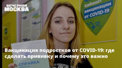 Вакцинация подростков от COVID-19: где сделать прививку и почему это важно - vm.ru - Москва