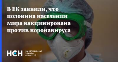 Стелла Кириакидес - В ЕК заявили, что половина населения мира вакцинирована против коронавируса - nsn.fm
