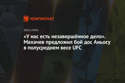 Ислам Махачев - «У нас есть незавершённое дело». Махачев предложил бой дос Аньосу в полусреднем весе UFC - championat.com - Киргизия - Бразилия