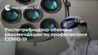 Роспотребнадзор обновил рекомендации по профилактике коронавирусной инфекции - ria.ru - Россия - Москва