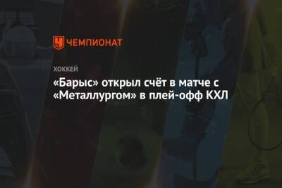 «Барыс» открыл счёт в матче с «Металлургом» в плей-офф КХЛ - championat.com - Магнитогорск