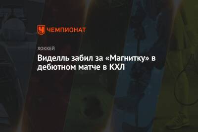 Виделль забил за «Магнитку» в дебютном матче в КХЛ - championat.com - Магнитогорск