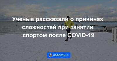 Ученые рассказали о причинах сложностей при занятии спортом после COVID-19 - news.mail.ru - Covid-19