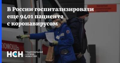 В России госпитализировали еще 9401 пациента с коронавирусом - nsn.fm - Россия
