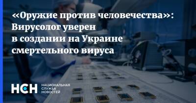 Александр Чепурнов - «Оружие против человечества»: Вирусолог уверен в создании на Украине смертельного вируса - nsn.fm - Россия - Украина