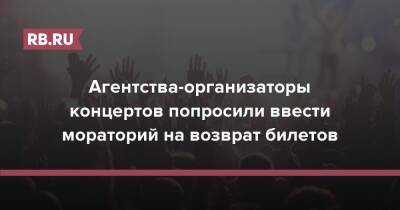 Агентства-организаторы концертов попросили ввести мораторий на возврат билетов - rb.ru - Россия