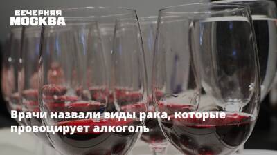 Врачи назвали виды рака, которые провоцирует алкоголь - vm.ru