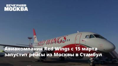 Red Wings - Авиакомпания Red Wings с 15 марта запустит рейсы из Москвы в Стамбул - vm.ru - Россия - Москва - Казахстан - Китай - Иран - Азербайджан - Стамбул - Индонезия - Армения