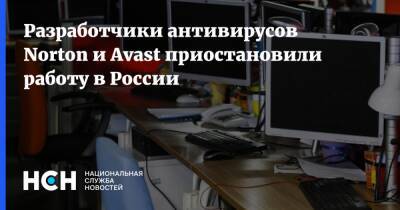 Разработчики антивирусов Norton и Avast приостановили работу в России - nsn.fm - Россия