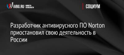 Разработчик антивирусного ПО Norton приостановил свою деятельность в России - ivbg.ru - Россия - Украина - Сша