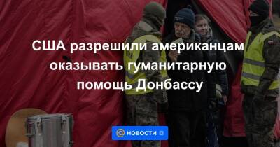 США разрешили американцам оказывать гуманитарную помощь Донбассу - news.mail.ru - Украина - Сша - Днр - Лнр